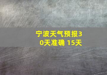 宁波天气预报30天准确 15天